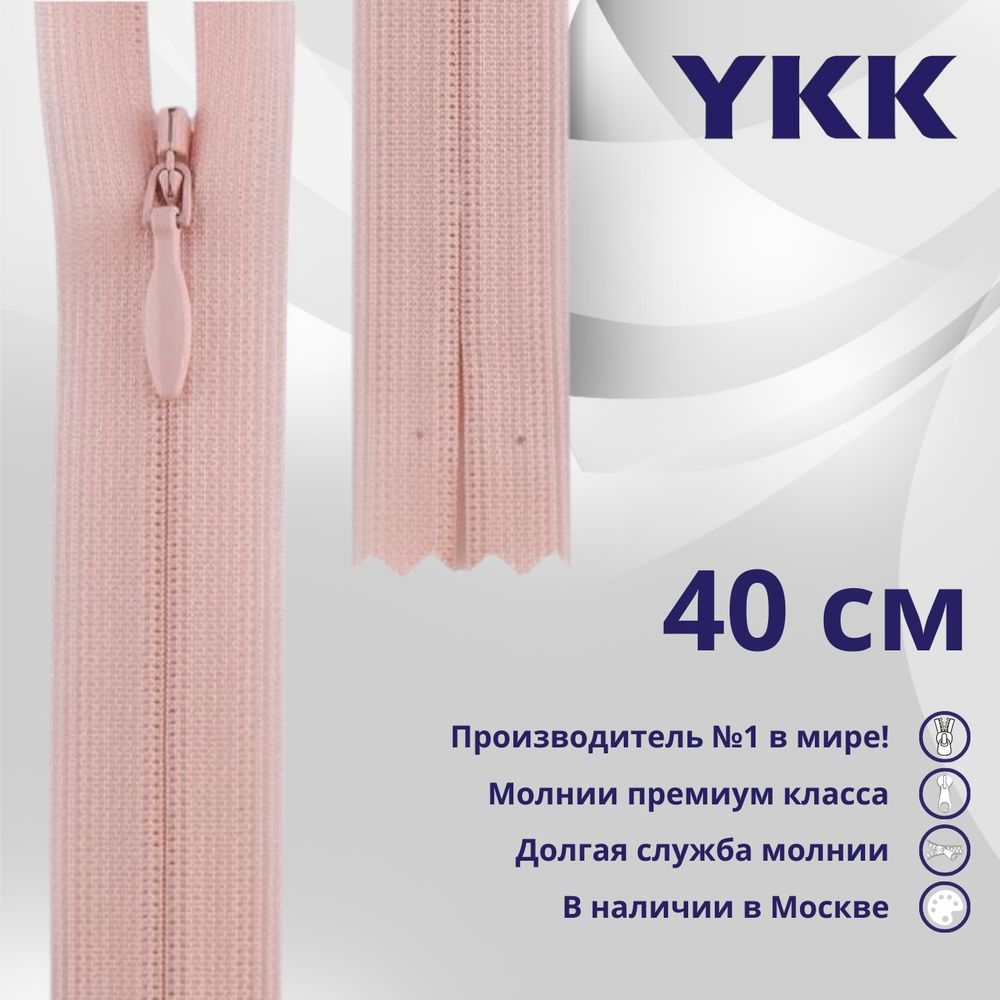 Молния потайная (скрытая) YKK Т3 (3 мм) 1 зам., н/раз., 40 см, цв. 811 бл.розовый, уп.10 шт