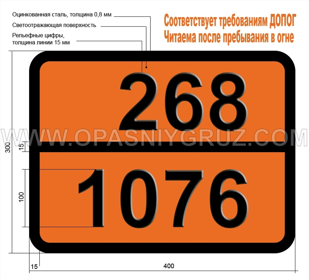 Табличка Опасный груз 268-1076 ФОСГЕН