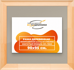 Деревянная рама 90x95 для постера и фотографий сеч. 71x28