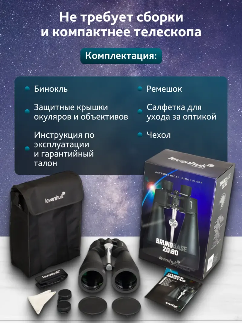 Бинокль Levenhuk Bruno BASE 20x80 - изображение 20