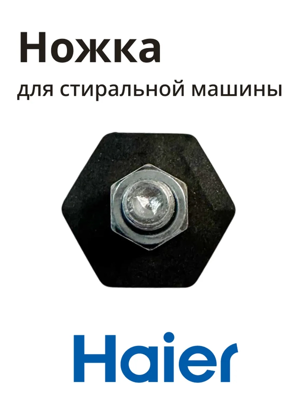 Ножка стиральной машины HAIER 0020300170G