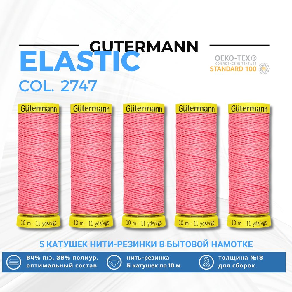 Нить-резинка Gutermann Elastic (10 метров), 5 кат. | 2747