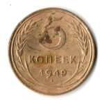 5 копеек 1949 год СССР F