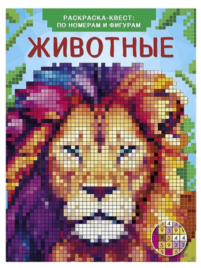 Цветная раскраска-квест: по номерам и фигурам "Животные" В.Дмитриева (АСТ)