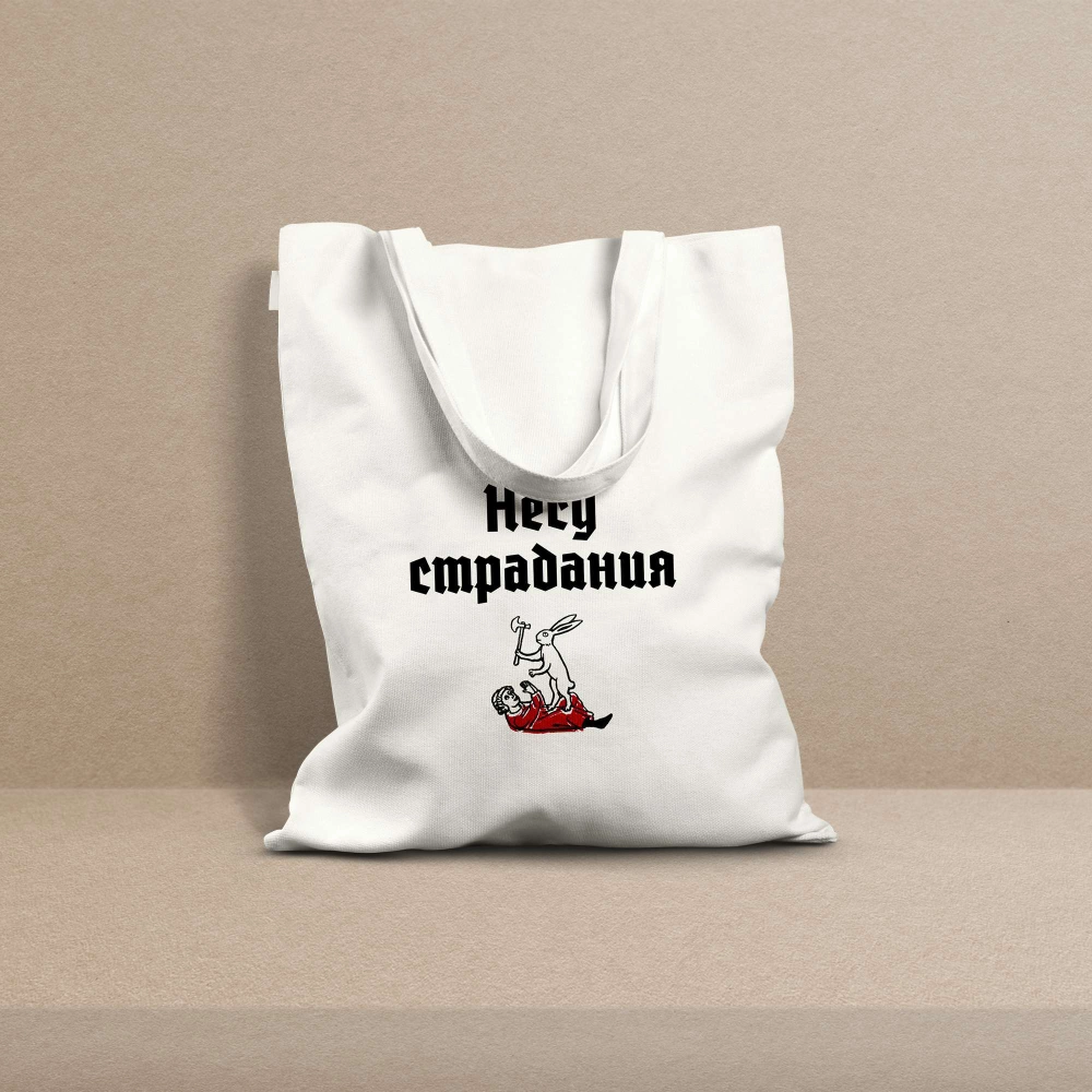 Сумка «Несу страдания»