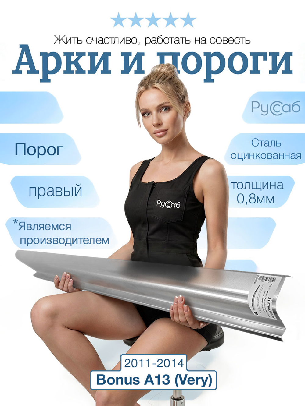Порог правый Chery Bonus A13 (Very) 2011-2014 (0,8мм)