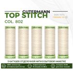 Нитки отделочные Gutermann Top Stitch 30 (30 метров), 5 кат. | _802 молочно-бежевый