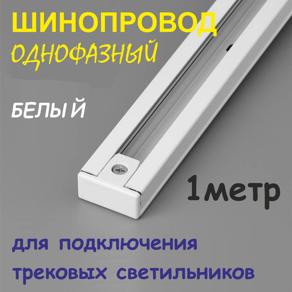 1 метр Шинопровод для трековых светильников, однофазный, белый