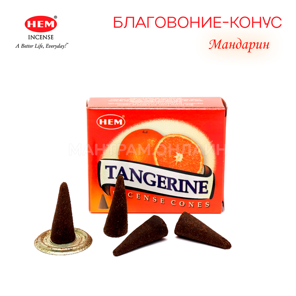 HEM Tangerine Благовоние-конус Мандарин, 10 шт