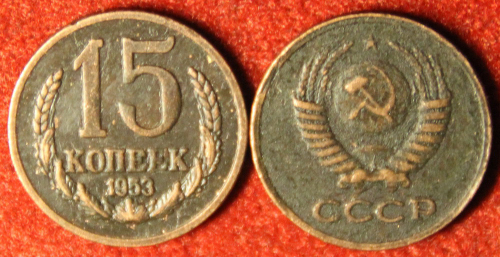 Жетон 15 копеек 1953 года СССР Пробная копия медь патина Копия