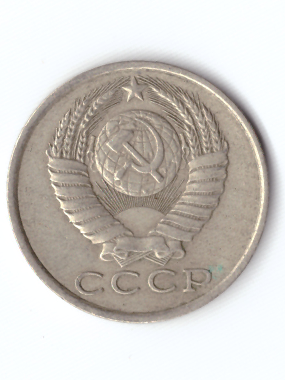 15 копеек 1984 года VF