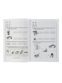 Рабочая тетрадь. Учим звуки, пишем буквы (5-7 лет). Автор: Созонова, Куцина 3467024