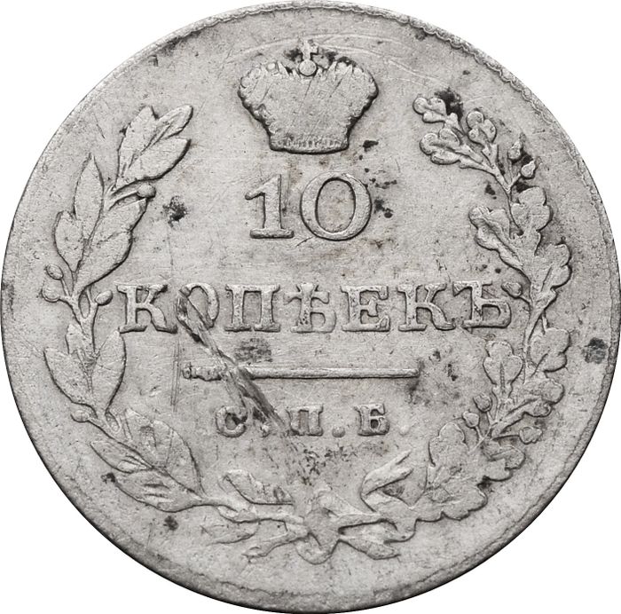 10 копеек 1831 СПБ-НГ Николай I (RR)