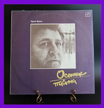 LP Юрий Кукин ‎– Осенние Письма. Виниловая пластинка 12 дюймов. Мелодия СССР 1988 год.