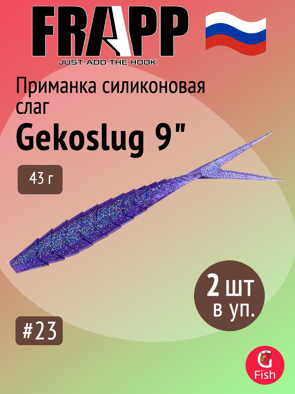 Приманка силиконовая Frapp Gekoslug 7" #27 (2 шт/уп)