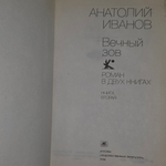 Книга "Вечный зов" Книга 2