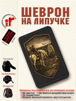 Шеврон на липучке "Витязь на распутье. Бронзовый щит." dtf