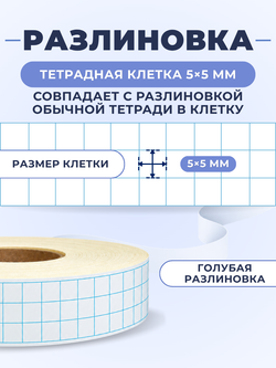 Клейкая лента для письма — тетрадная клетка 5×5 мм, 3 клетки по ширине (19 мм), 100 м