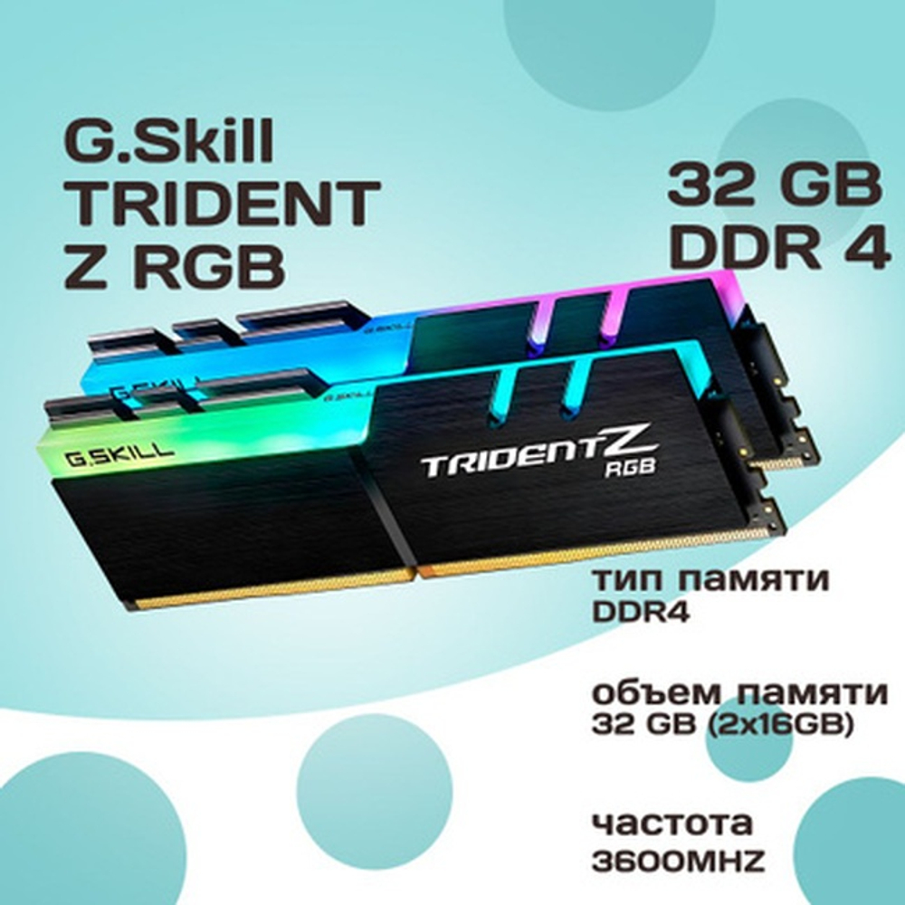 Оперативная память DIMM DDR4 32Gb, 3600Mhz, 2x16Gb, G.Skill Trident Z RGB (F4-3600C16D-32GTZRC)