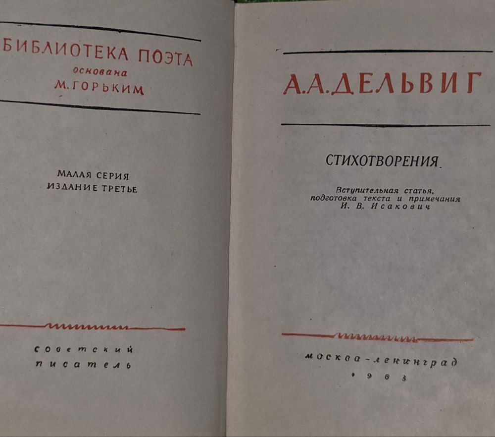 Стихотворения. Дельвиг Антон Антонович.