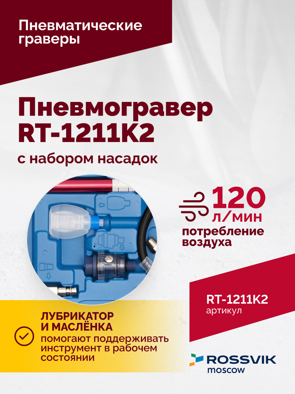 Пневмогравер RT-1211K2 с набором насадок