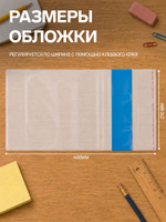 Обложка ПЭ 210×400 мм, 80 мкм, для тетрадей и дневников (в мягкой обложке), с клеевым краем, универсальная