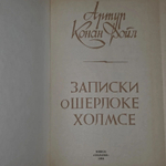 А. Конан Дойл. Записки о Шерлоке Холмсе