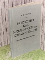 Искусство как межличностная коммуникация (Социал-психол. концепция)