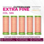 Нитки для тонких тканей Gutermann Extra Fine 150 (200 метров), 5 кат. | 586 спелый персик