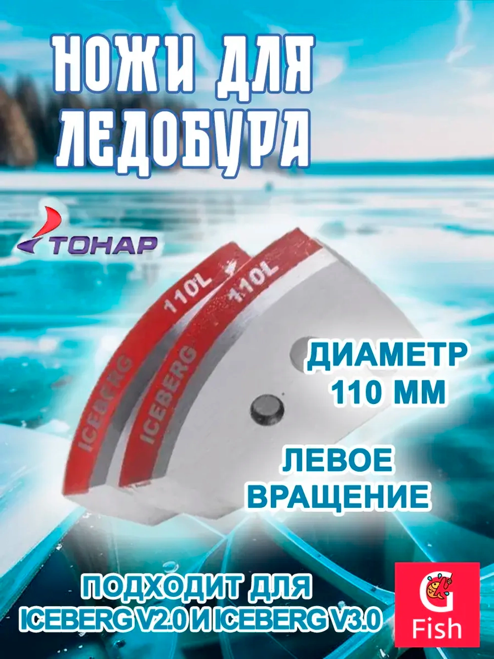 Ножи для ледобура ICEBERG-130L для V2.0/V3.0 левое вращение