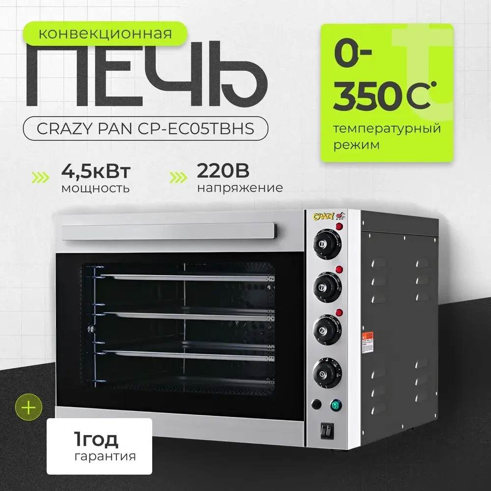 Печь конвекционная Crazy Pan CP-EC05TBHS