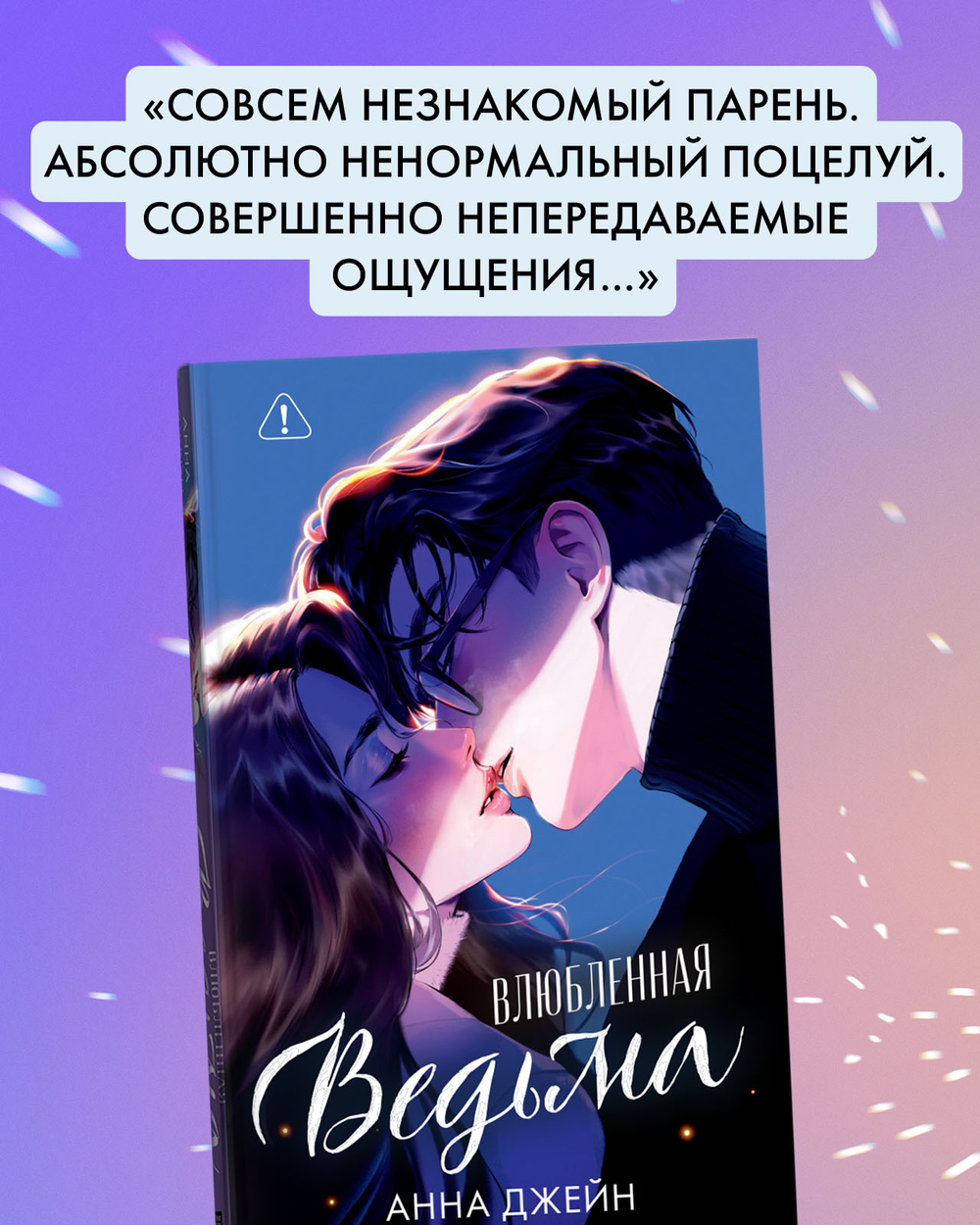 Влюбленная ведьма (иллюстрированное)