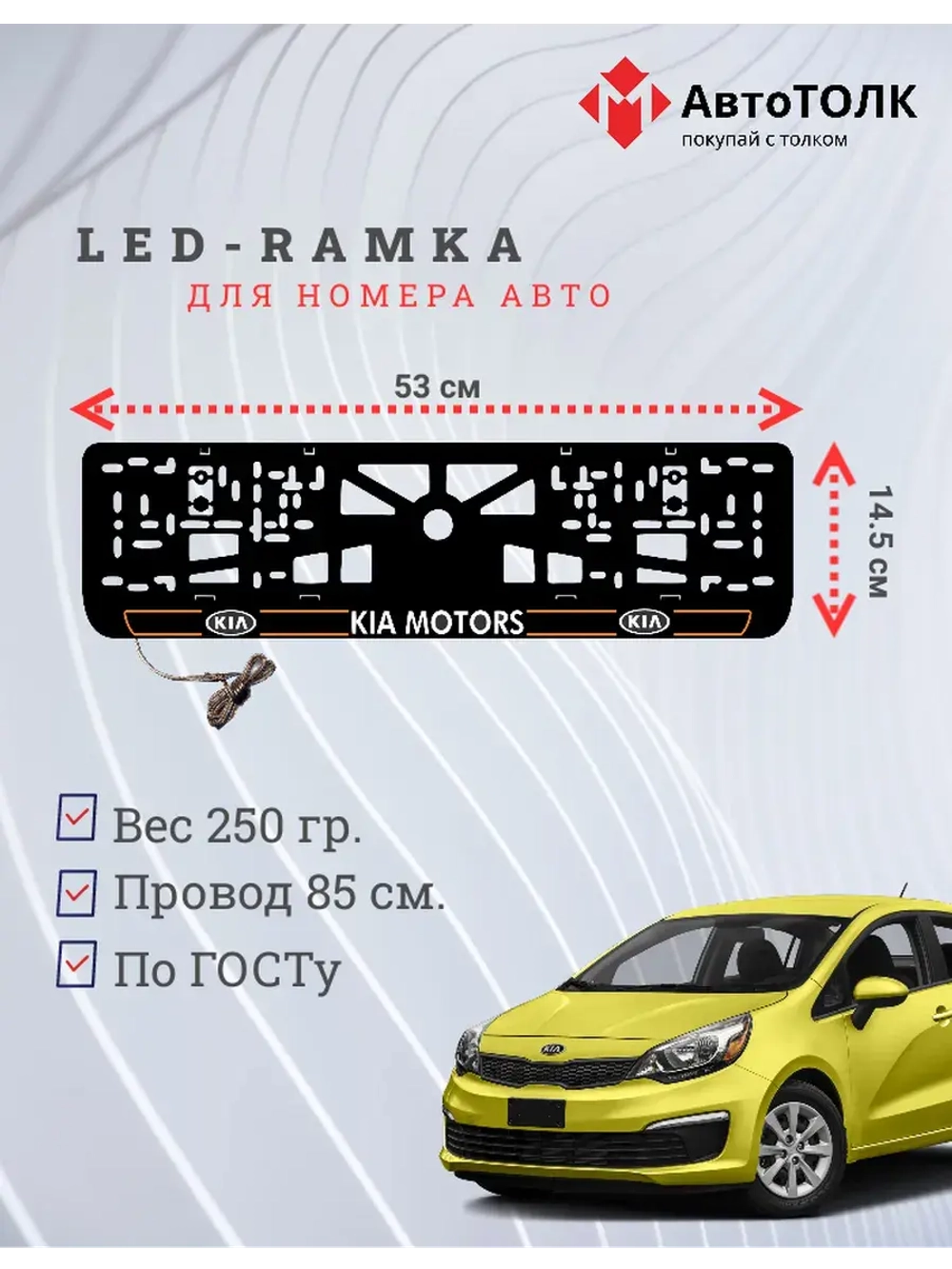 LED рамка. O.L. 2.0 Kia Motors.