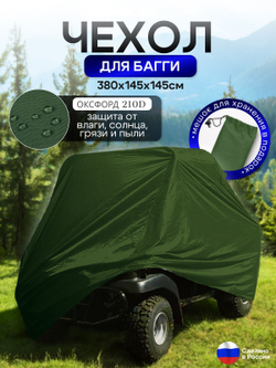 Чехол на багги 300*145*145 (Д*Ш*В) черный