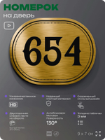 Номерок на дверь квартиры 654, для кабинета, офиса, шильдик 9 х 7 см, золотистый, Айдентика Технолоджи