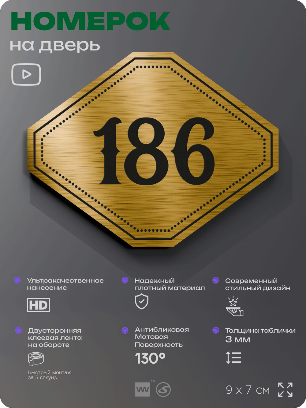 Номерок на дверь квартиры 186, для кабинета, офиса, шильдик 9 х 7 см, золотистый, Айдентика Технолоджи