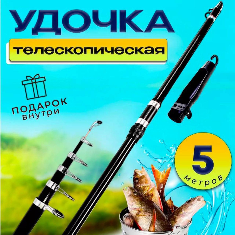 Удочка телеск ассорти 5м