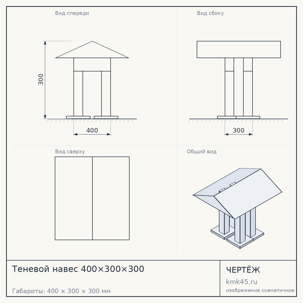 Чертёж: Теневой навес 400×300×300