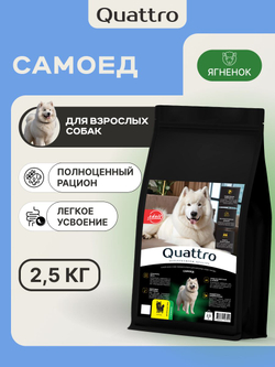 Корм сухой для взрослых собак породы Самоед, с ягненком, 2.5 кг, QUATTRO