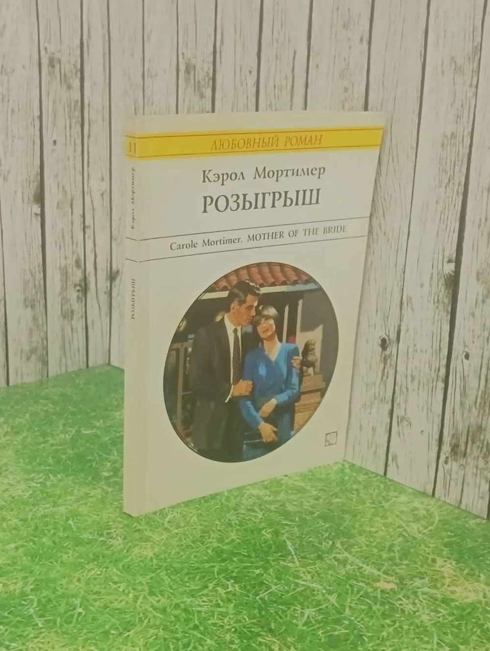 Книга "Розыгрыш"