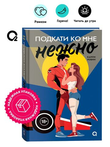 Карли Робин. Подкати ко мне нежно