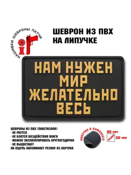 Шеврон на липучке Нам нужен мир, желательно весь