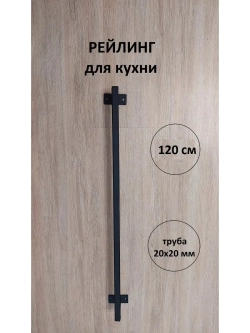Рейлинг для кухни и ванной черный 120 см