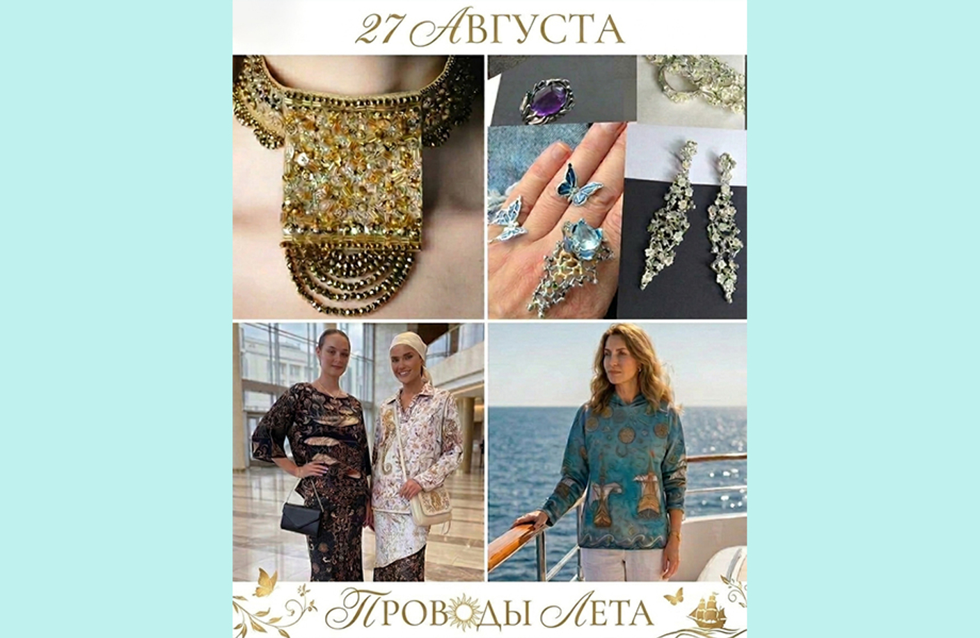 27 августа - Проводы лета