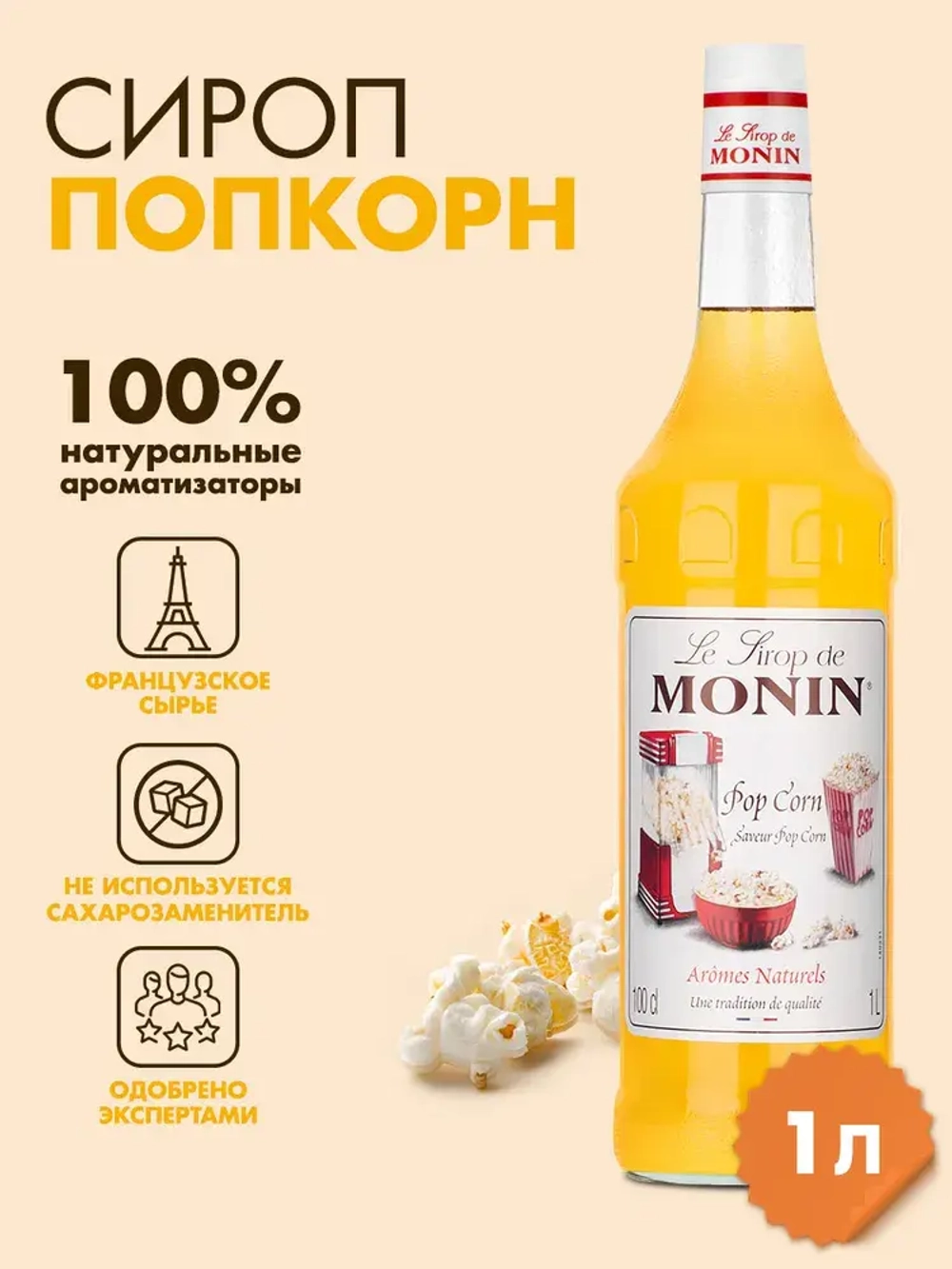 Распродажа Сироп. Monin "Попкорн", стекло 1л.