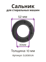 Сальник 30х52х10 GP стиральной машины Indesit, Ariston, Gorenje SLB081UN (C00013564)