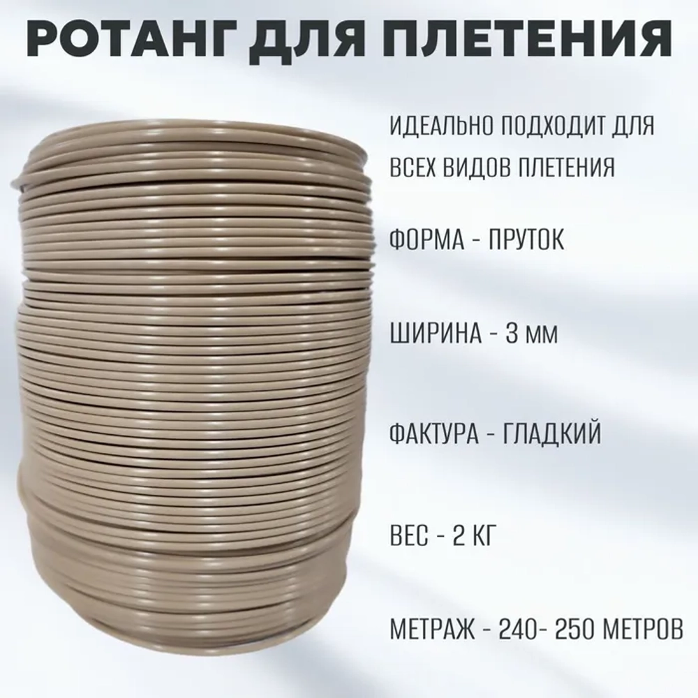 Бежевый Пруток 3 мм