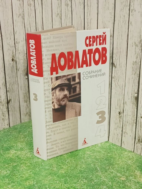 Собрание сочинений в 4 томах. Том 3. Довлатов Сергей Донатович, Арьев Андрей Юрьевич
