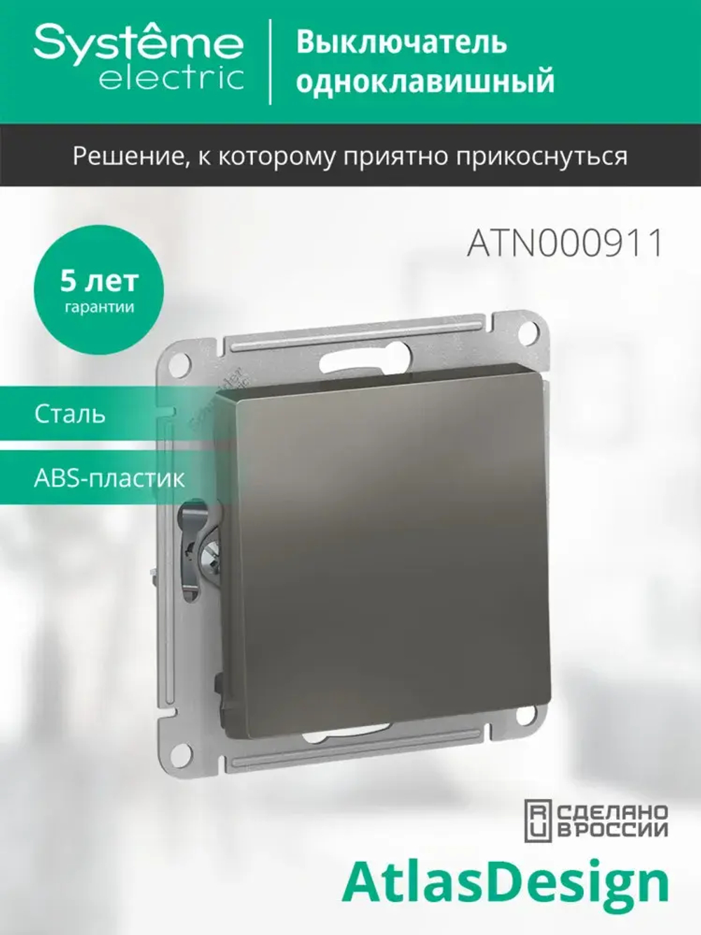 ATLASDESIGN 1-клавишный ВЫКЛЮЧАТЕЛЬ, сх.1, 10АХ, механизм, СТАЛЬ
