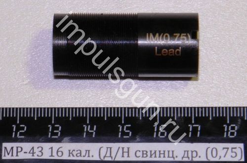 МР-43 дульная насадка, кал. 16, свинцовой дробь, суж. 0,75, арт. 00308